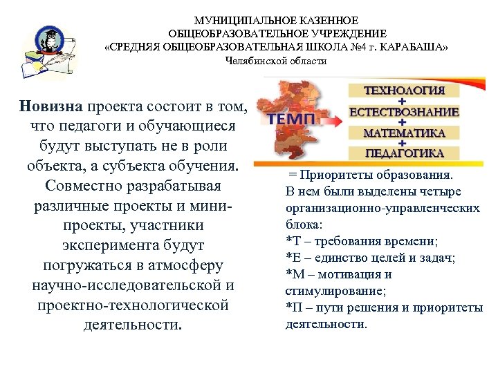 МУНИЦИПАЛЬНОЕ КАЗЕННОЕ ОБЩЕОБРАЗОВАТЕЛЬНОЕ УЧРЕЖДЕНИЕ «СРЕДНЯЯ ОБЩЕОБРАЗОВАТЕЛЬНАЯ ШКОЛА № 4 г. КАРАБАША» Челябинской области Новизна