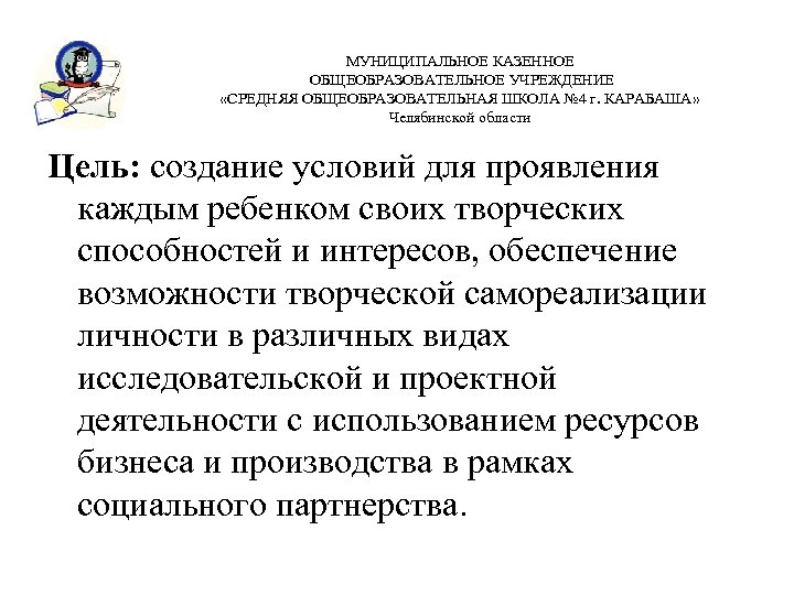 МУНИЦИПАЛЬНОЕ КАЗЕННОЕ ОБЩЕОБРАЗОВАТЕЛЬНОЕ УЧРЕЖДЕНИЕ «СРЕДНЯЯ ОБЩЕОБРАЗОВАТЕЛЬНАЯ ШКОЛА № 4 г. КАРАБАША» Челябинской области Цель: