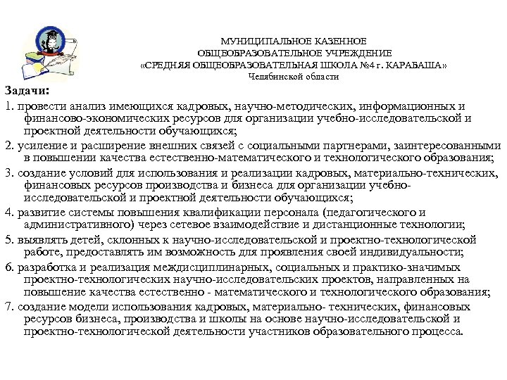 МУНИЦИПАЛЬНОЕ КАЗЕННОЕ ОБЩЕОБРАЗОВАТЕЛЬНОЕ УЧРЕЖДЕНИЕ «СРЕДНЯЯ ОБЩЕОБРАЗОВАТЕЛЬНАЯ ШКОЛА № 4 г. КАРАБАША» Челябинской области Задачи: