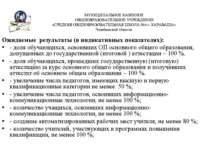МУНИЦИПАЛЬНОЕ КАЗЕННОЕ ОБЩЕОБРАЗОВАТЕЛЬНОЕ УЧРЕЖДЕНИЕ «СРЕДНЯЯ ОБЩЕОБРАЗОВАТЕЛЬНАЯ ШКОЛА № 4 г. КАРАБАША» Челябинской области Ожидаемые