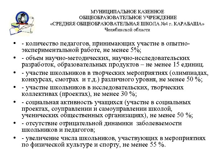 МУНИЦИПАЛЬНОЕ КАЗЕННОЕ ОБЩЕОБРАЗОВАТЕЛЬНОЕ УЧРЕЖДЕНИЕ «СРЕДНЯЯ ОБЩЕОБРАЗОВАТЕЛЬНАЯ ШКОЛА № 4 г. КАРАБАША» Челябинской области •