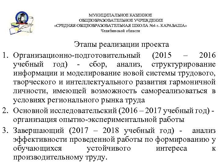 МУНИЦИПАЛЬНОЕ КАЗЕННОЕ ОБЩЕОБРАЗОВАТЕЛЬНОЕ УЧРЕЖДЕНИЕ «СРЕДНЯЯ ОБЩЕОБРАЗОВАТЕЛЬНАЯ ШКОЛА № 4 г. КАРАБАША» Челябинской области Этапы