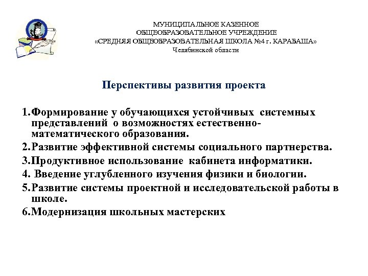 МУНИЦИПАЛЬНОЕ КАЗЕННОЕ ОБЩЕОБРАЗОВАТЕЛЬНОЕ УЧРЕЖДЕНИЕ «СРЕДНЯЯ ОБЩЕОБРАЗОВАТЕЛЬНАЯ ШКОЛА № 4 г. КАРАБАША» Челябинской области Перспективы