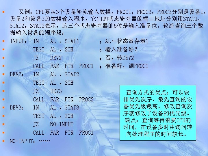 § § § § 又例：CPU要从3个设备轮流输人数据，PROCl，PROC 2，PROC 3分别是设备l， 设备2和设备3的数据输入程序，它们的状态寄存器的端口地址分别用STAT 1， STAT 2，STAT 3表示，这三个状态寄存器的5位是输入准备位。轮流查询三个数 据输入设备的程序段： INPUT：