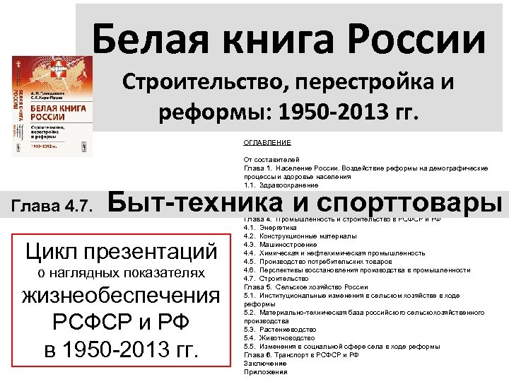 Белая книга России Строительство, перестройка и реформы: 1950 -2013 гг. ОГЛАВЛЕНИЕ Глава 4. 7.