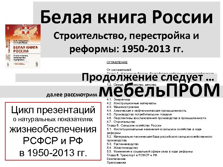 Белая книга России Строительство, перестройка и реформы: 1950 -2013 гг. ОГЛАВЛЕНИЕ От составителей Глава