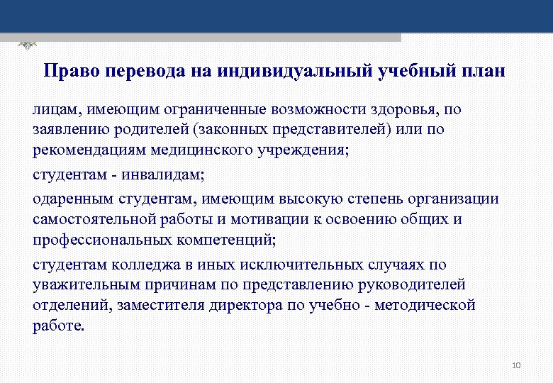 Право перевода на индивидуальный учебный план лицам, имеющим ограниченные возможности здоровья, по заявлению родителей