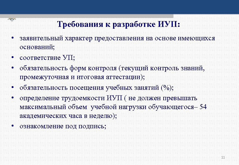 Требования к разработке ИУП: • заявительный характер предоставления на основе имеющихся оснований; • соответствие