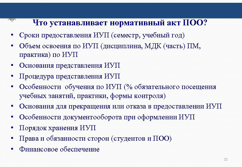 Что устанавливает нормативный акт ПОО? • Сроки предоставления ИУП (семестр, учебный год) • Объем