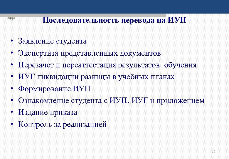 Последовательность перевода на ИУП • • Заявление студента Экспертиза представленных документов Перезачет и переаттестация