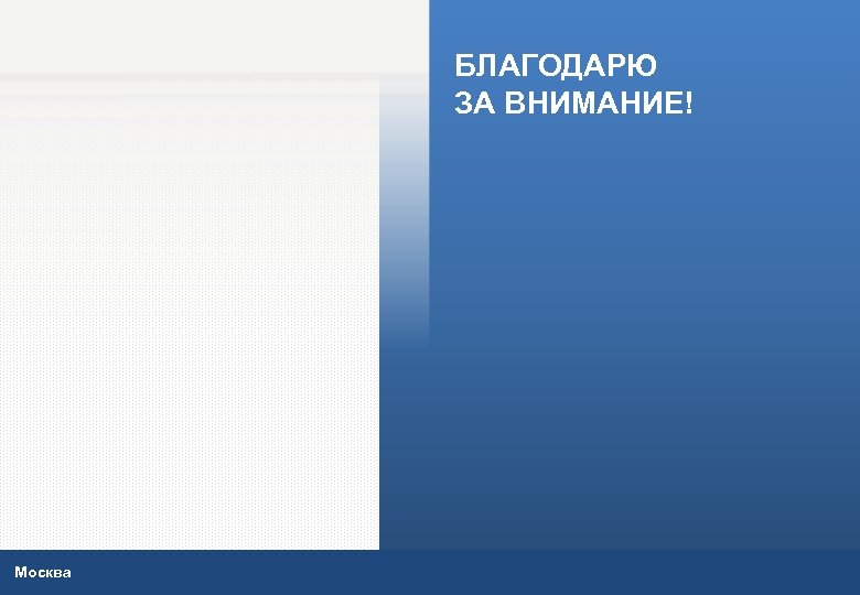БЛАГОДАРЮ ЗА ВНИМАНИЕ! Москва 19 