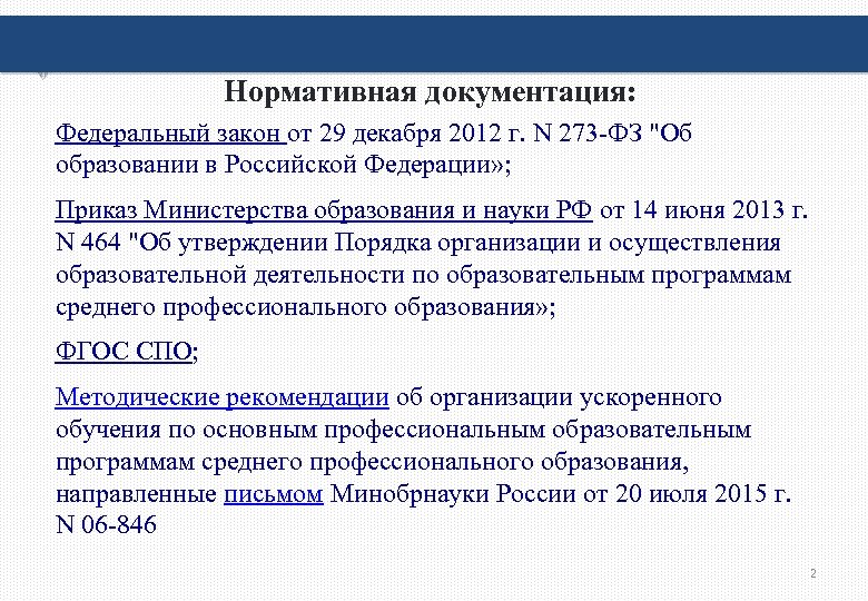 Нормативная документация: Федеральный закон от 29 декабря 2012 г. N 273 -ФЗ "Об образовании