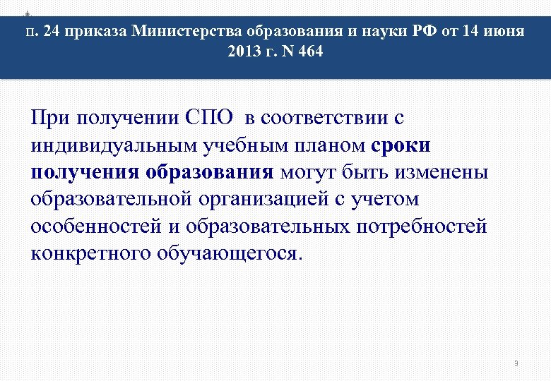 п. 24 приказа Министерства образования и науки РФ от 14 июня 2013 г. N
