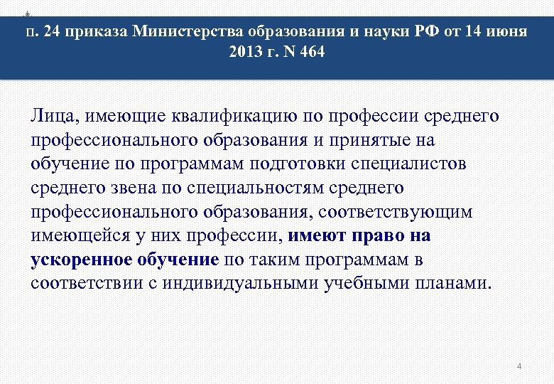 п. 24 приказа Министерства образования и науки РФ от 14 июня 2013 г. N