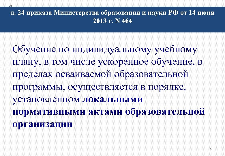 п. 24 приказа Министерства образования и науки РФ от 14 июня 2013 г. N