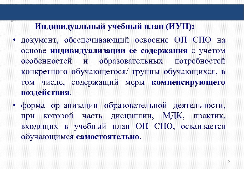 Индивидуальный учебный план (ИУП): • документ, обеспечивающий освоение ОП СПО на основе индивидуализации ее