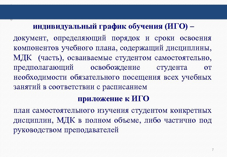индивидуальный график обучения (ИГО) – документ, определяющий порядок и сроки освоения компонентов учебного плана,