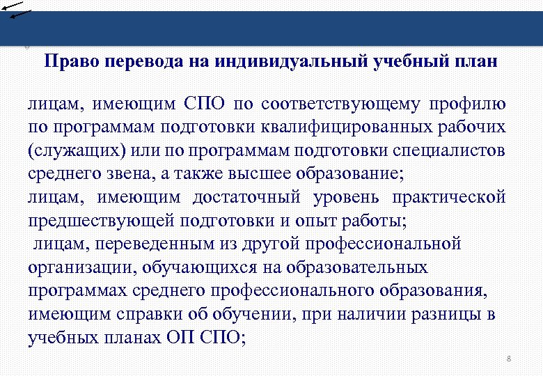 Право перевода на индивидуальный учебный план лицам, имеющим СПО по соответствующему профилю по программам