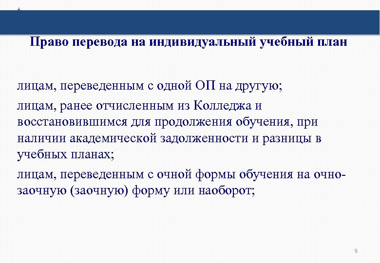 Право перевода на индивидуальный учебный план лицам, переведенным с одной ОП на другую; лицам,