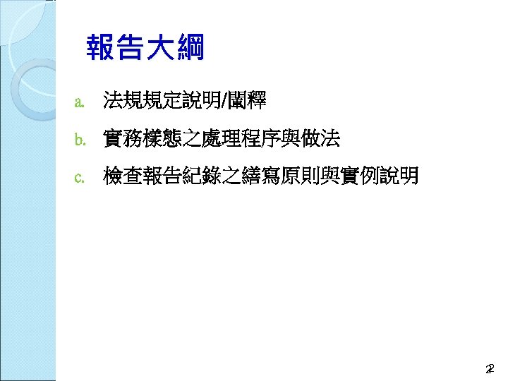 報告大綱 a. 法規規定說明/閳釋 b. 實務樣態之處理程序與做法 c. 檢查報告紀錄之繕寫原則與實例說明 2 2 