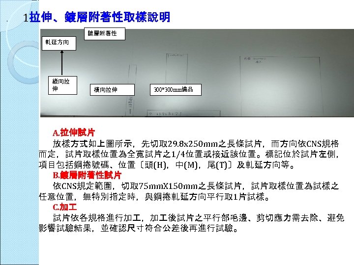 . 1拉伸、鍍層附著性取樣說明 鍍層附著性 軋延方向 縱向拉 伸 橫向拉伸 300*300 mm備品 A. 拉伸試片 放樣方式如上圖所示，先切取 29. 8
