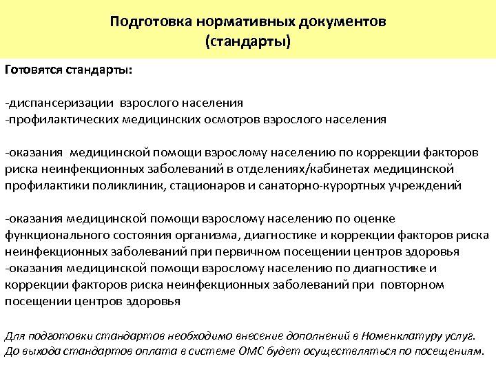 Подготовка нормативных документов (стандарты) Готовятся стандарты: -диспансеризации взрослого населения -профилактических медицинских осмотров взрослого населения