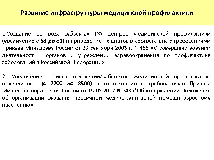 Развитие инфраструктуры медицинской профилактики 1. Создание во всех субъектах РФ центров медицинской профилактики (увеличение