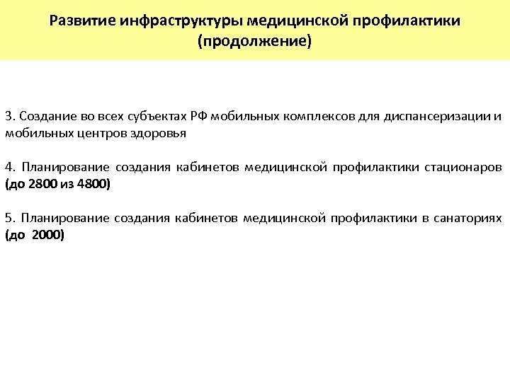 Развитие инфраструктуры медицинской профилактики (продолжение) 3. Создание во всех субъектах РФ мобильных комплексов для