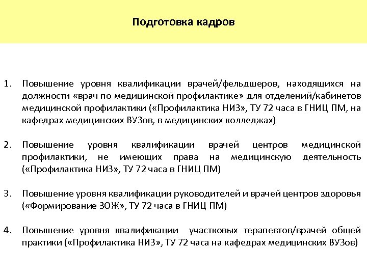 Подготовка кадров 1. Повышение уровня квалификации врачей/фельдшеров, находящихся на должности «врач по медицинской профилактике»