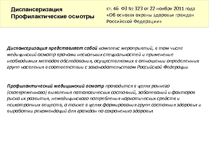 Диспансеризация Профилактические осмотры ст. 46 ФЗ № 323 от 22 ноября 2011 года «Об