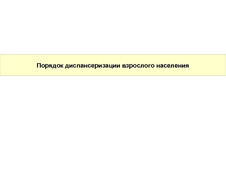 Порядок диспансеризации взрослого населения 