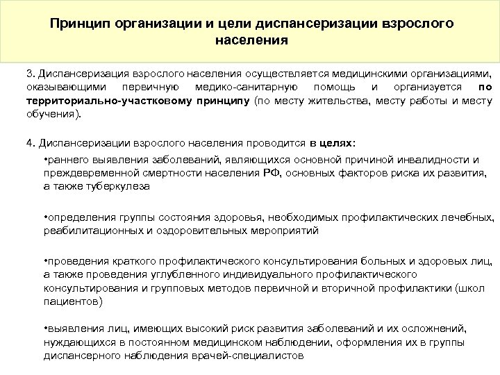 Принцип организации и цели диспансеризации взрослого населения 3. Диспансеризация взрослого населения осуществляется медицинскими организациями,