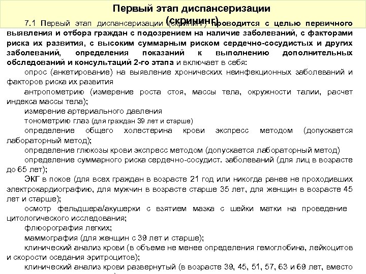 Первый этап диспансеризации (скрининг) проводится с 7. 1 Первый этап целью первичного выявления и