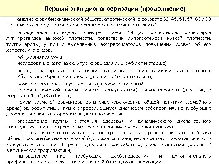 Первый этап диспансеризации (продолжение) анализ крови биохимический общетерапевтический (в возрасте 39, 45, 51, 57,