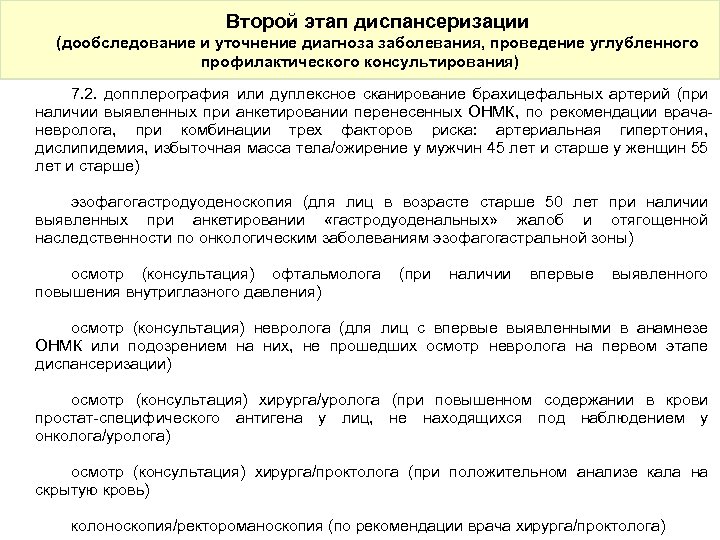 Второй этап диспансеризации (дообследование и уточнение диагноза заболевания, проведение углубленного профилактического консультирования) 7. 2.