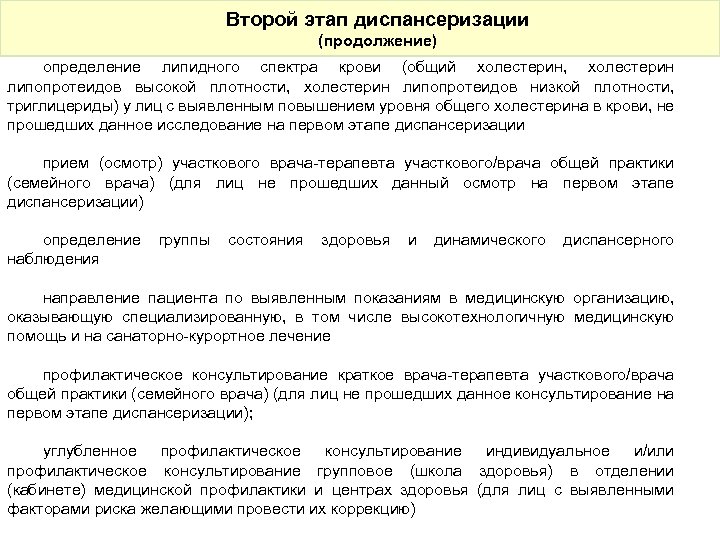 Второй этап диспансеризации (продолжение) определение липидного спектра крови (общий холестерин, холестерин липопротеидов высокой плотности,