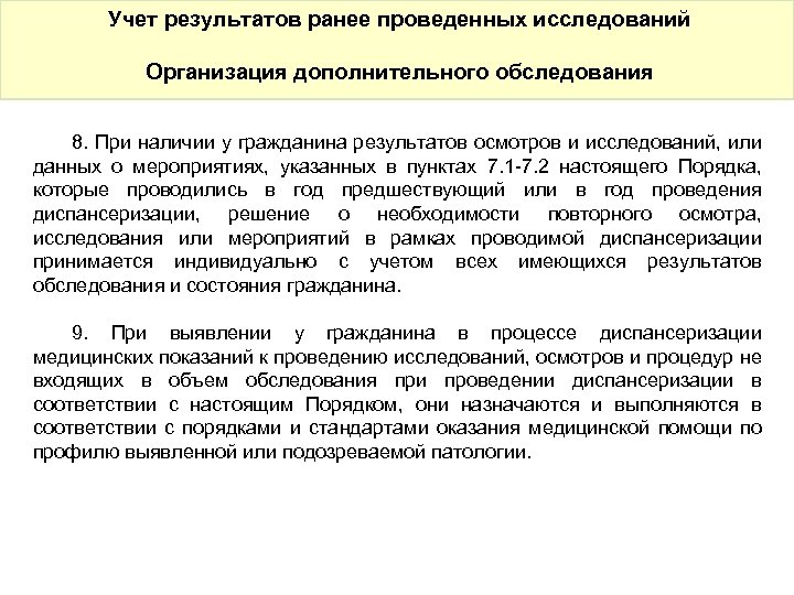 Учет результатов ранее проведенных исследований Организация дополнительного обследования 8. При наличии у гражданина результатов