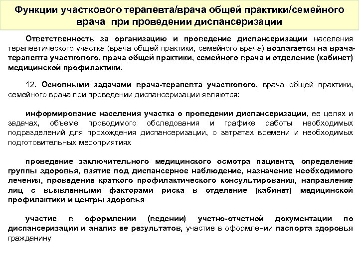 Функции участкового терапевта/врача общей практики/семейного врача при проведении диспансеризации Ответственность за организацию и проведение