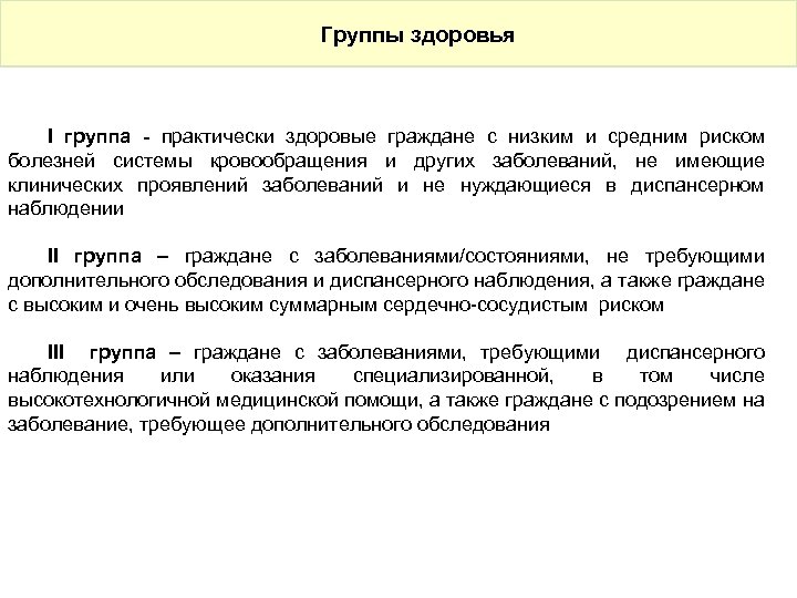 Группы здоровья I группа - практически здоровые граждане с низким и средним риском болезней