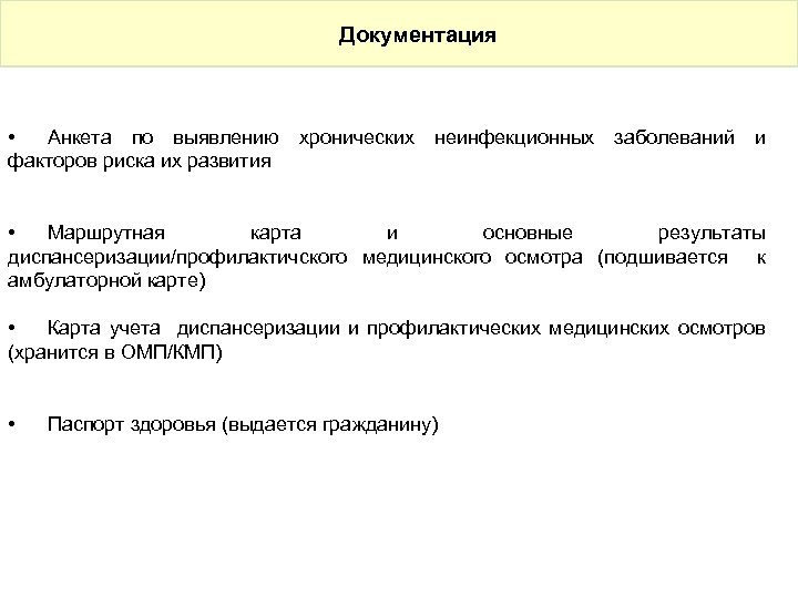 Документация • Анкета по выявлению хронических неинфекционных заболеваний и факторов риска их развития •
