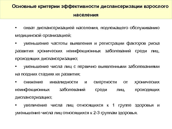 Основные критерии эффективности диспансеризации взрослого населения • охват диспансеризацией населения, подлежащего обслуживанию медицинской организацией;