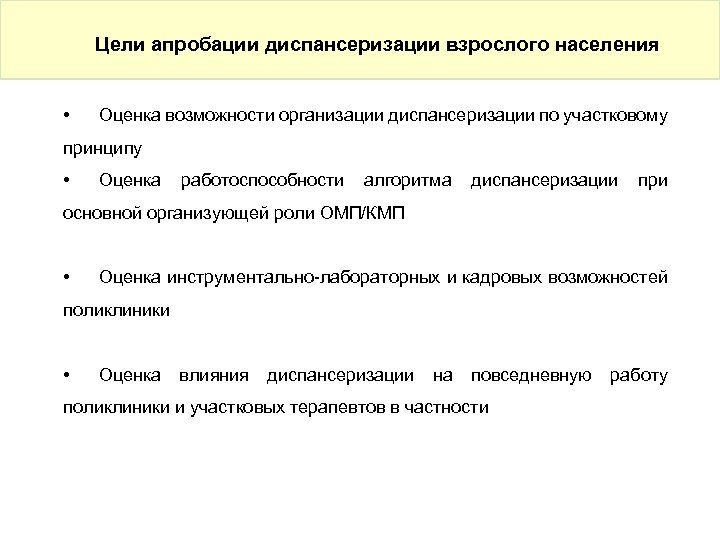 Цели апробации диспансеризации взрослого населения • Оценка возможности организации диспансеризации по участковому принципу •