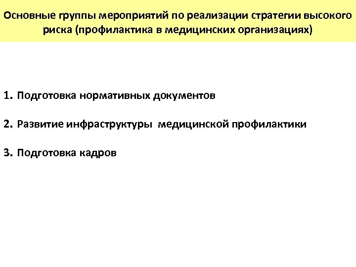 Основные группы мероприятий по реализации стратегии высокого риска (профилактика в медицинских организациях) 1. Подготовка