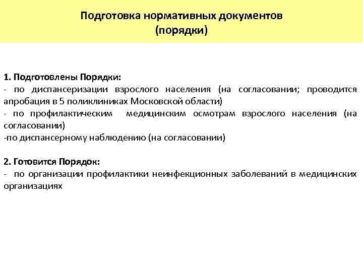 Подготовка нормативных документов (порядки) 1. Подготовлены Порядки: - по диспансеризации взрослого населения (на согласовании;