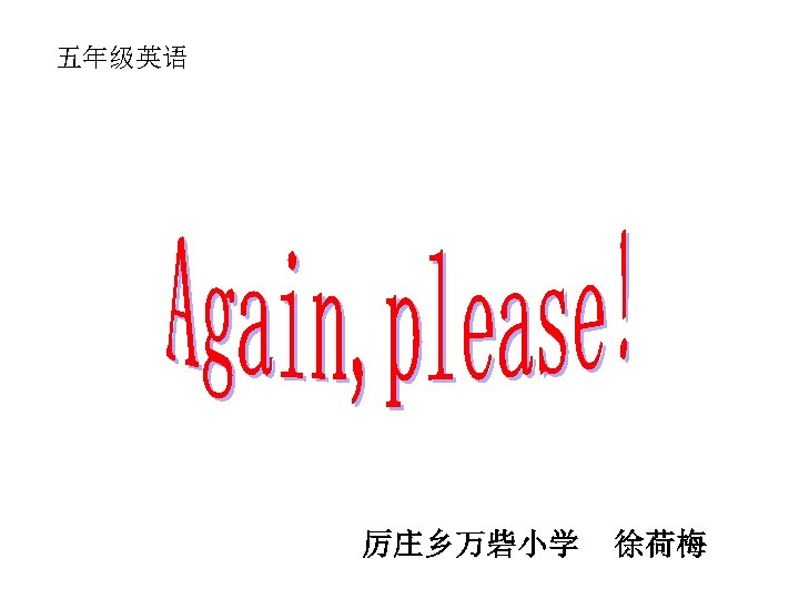 五年级英语 厉庄乡万砦小学 徐荷梅 