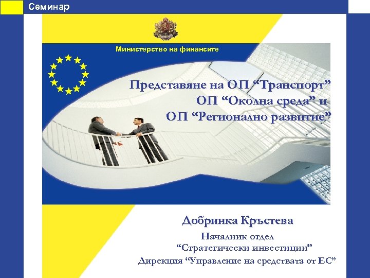 Семинар Министерство на финансите Представяне на ОП “Транспорт” ОП “Околна среда” и ОП “Регионално