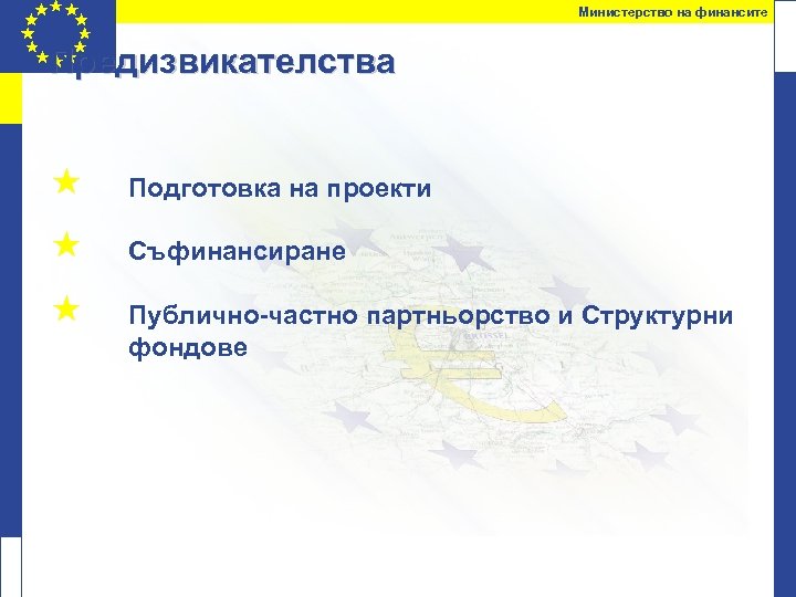 Министерство на финансите Предизвикателства « Подготовка на проекти « Съфинансиране « Публично-частно партньорство и