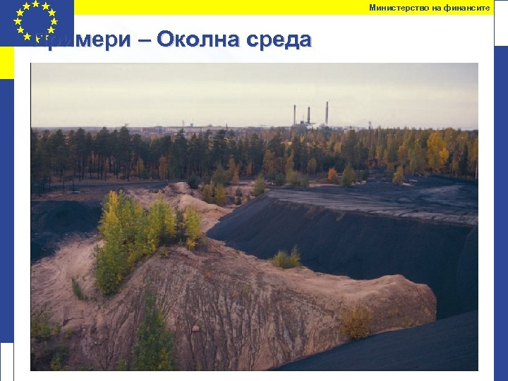 Министерство на финансите Примери – Околна среда 