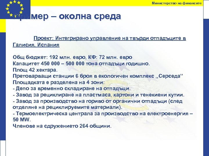 Министерство на финансите Пример – околна среда Проект: Интегрирано управление на твърди отпадъците в