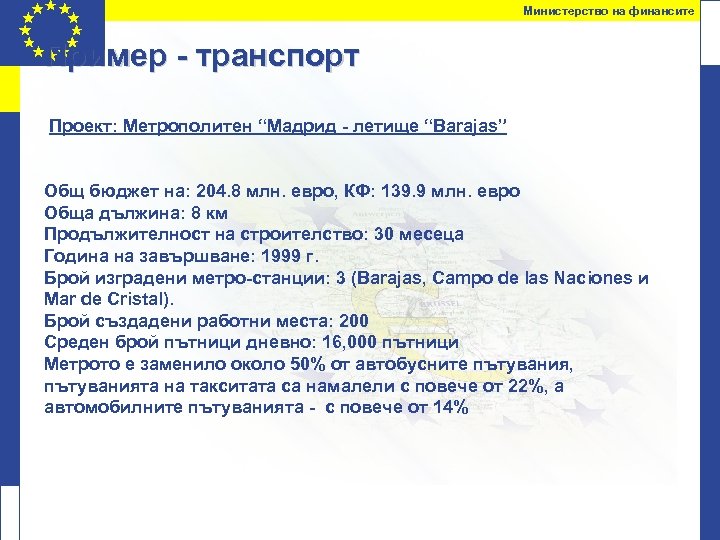 Министерство на финансите Пример - транспорт Проект: Метрополитен “Мадрид - летище “Barajas” Общ бюджет